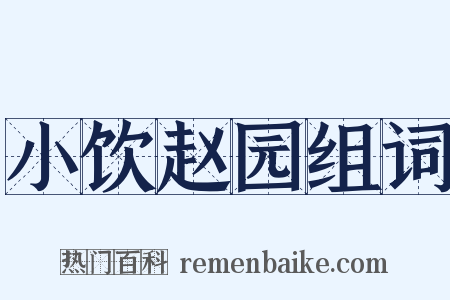 小饮赵园组词是什么意思的图片